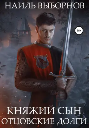 Отцовские долги