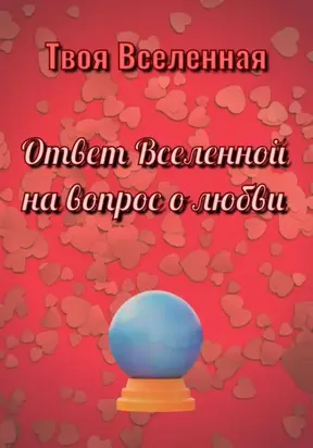 Ответ Вселенной на вопрос о любви