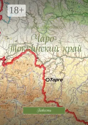 Чаро-Токкинский край. Повесть
