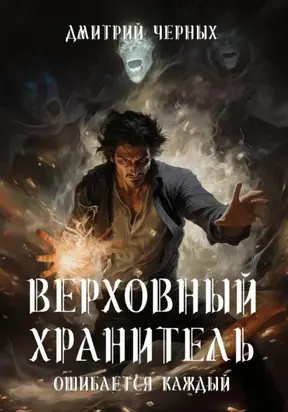 Верховный Хранитель. Ошибается каждый