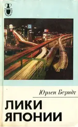 Лики Японии