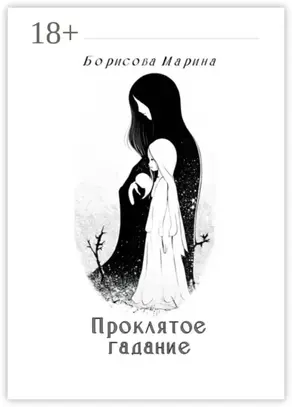 Проклятое гадание