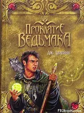 Проклятие Ведьмака