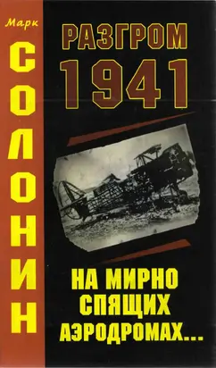 Разгром 1941 (На мирно спящих аэродромах)