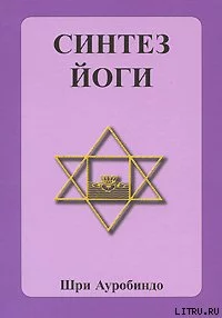 Синтез йоги