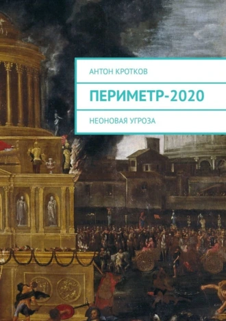 Периметр-2020. Неоновая угроза