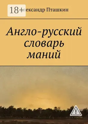 Англо-русский словарь маний