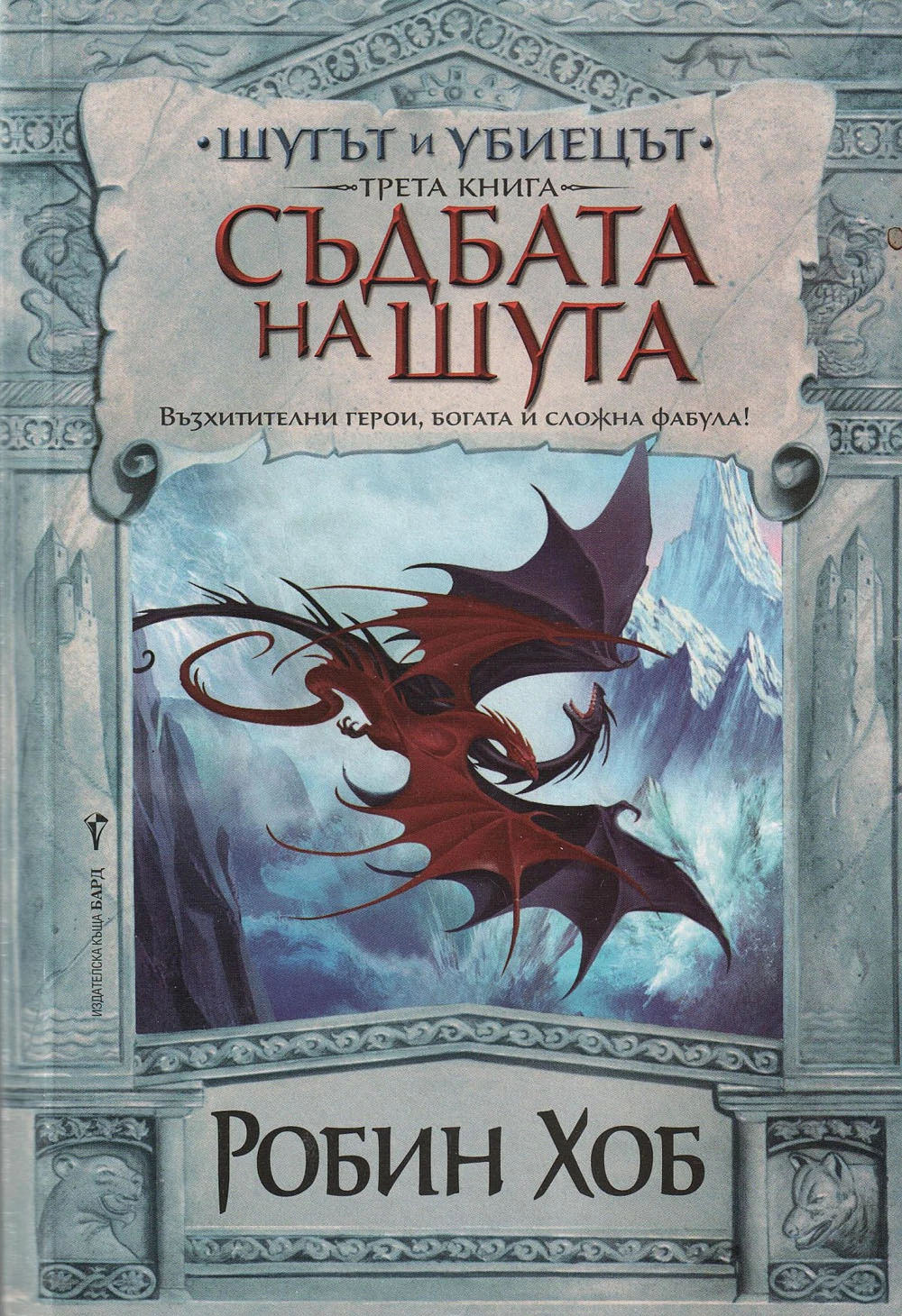 Съдбата на Шута