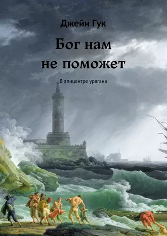 Бог нам не поможет. В эпицентре урагана