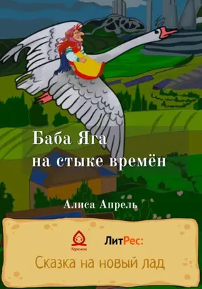 Баба Яга на стыке времён