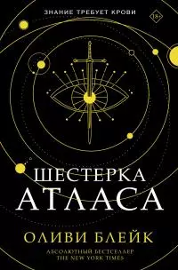 Шестерка Атласа [litres]