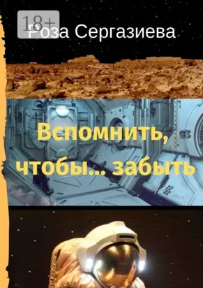 Вспомнить, чтобы… забыть