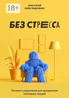 Без стресса. Техники и упражнения для преодоления негативных эмоций