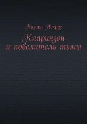 Кларинзон и повелитель тьмы