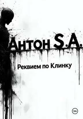 Реквием по Клинку