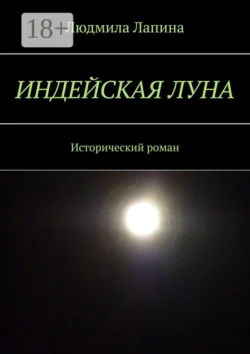 Индейская луна. Исторический роман