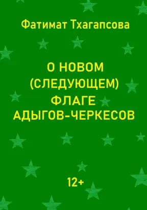 О новом (следующем) флаге адыгов-черкесов