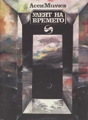 Улеят на времето