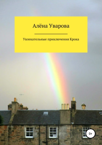 Увлекательные приключения Крока