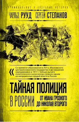 Тайная полиция в России. От Ивана Грозного до Николая Второго