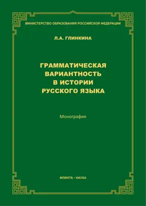 Грамматическая вариантность в истории русского языка