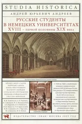 Русские студенты в немецких университетах XVIII — первой половины XIX века