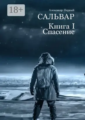 САЛЬВАР. Спасение