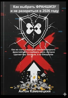Как выбрать ФРАНШИЗУ и не разориться в 2026 году