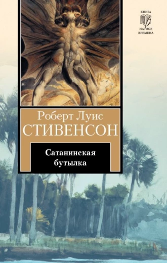 Сатанинская бутылка. Сборник