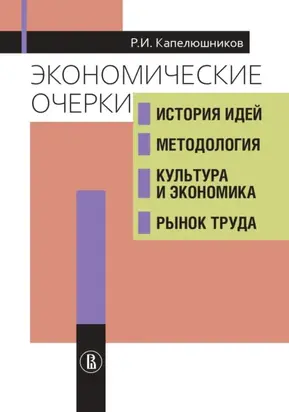 Экономические очерки. История идей, методология, культура и экономика, рынок труда