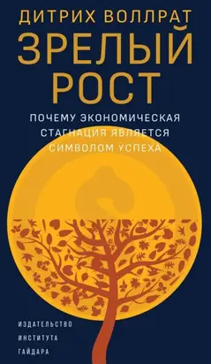 Зрелый рост. Почему экономическая стагнация является признаком успеха