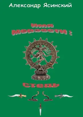 Имя мерзости: степь