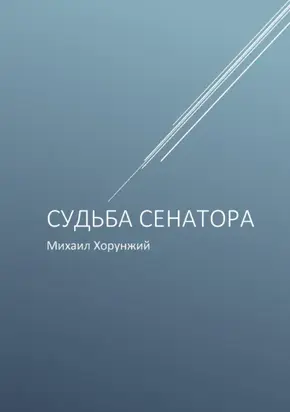 Судьба сенатора