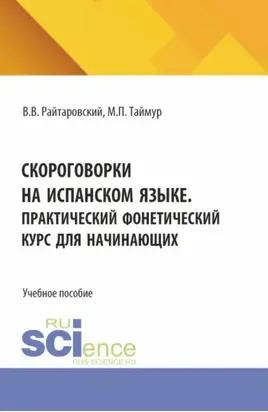Скороговорки на испанском языке. Практический фонетический курс для начинающих. (Аспирантура, Бакалавриат, Магистратура). Учебное пособие.