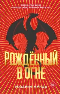 Рожденный в огне [litres]