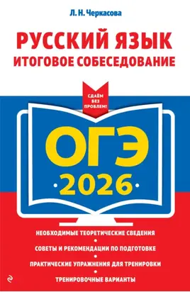 ОГЭ-2026. Русский язык. Итоговое собеседование