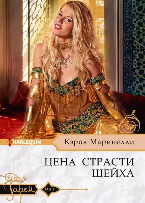 Цена страсти шейха [litres]