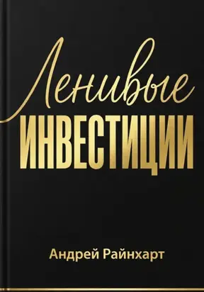 Ленивые инвестиции