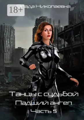 Танцы с Судьбой. Часть 5. Падший ангел