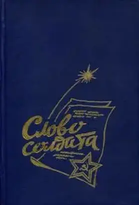 Слово солдата