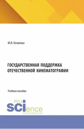 Государственная поддержка отечественной кинематографии. (Бакалавриат, Магистратура). Учебное пособие.