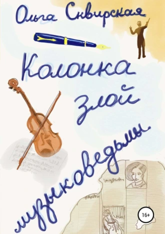 Колонка злой музыковедьмы