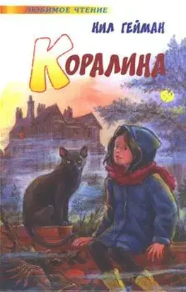Коралина