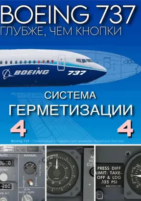 Boeing 737 – Герметизация | Подробно для симмеров