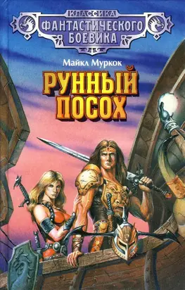 Вечный поборник