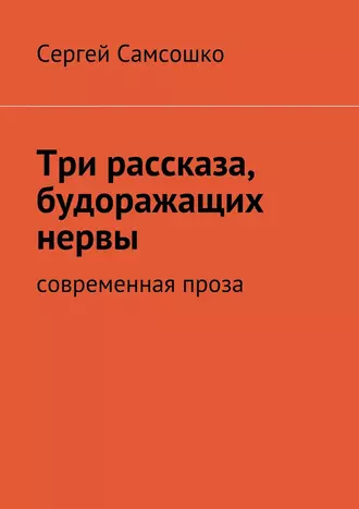 Три рассказа, будоражащих нервы. Современная проза