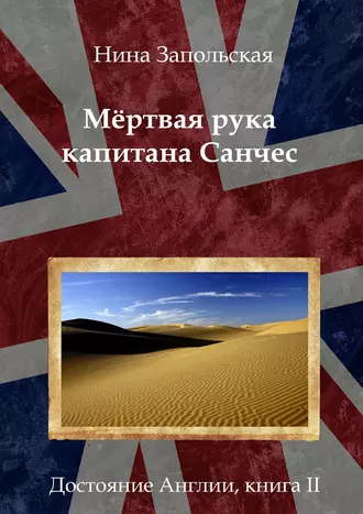 Мёртвая рука капитана Санчес. Книга 2. Достояние Англии