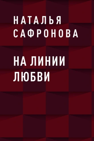 На линии любви