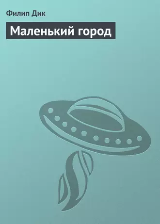 Маленький город