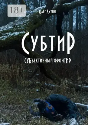 Субтир. СУБъективный фронТИР